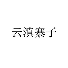 em>云滇/em em>寨子/em>