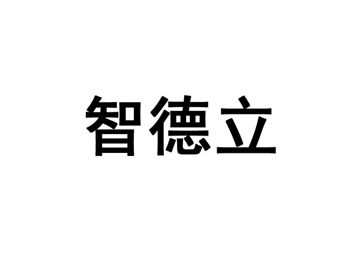 智得露_企业商标大全_商标信息查询_爱企查