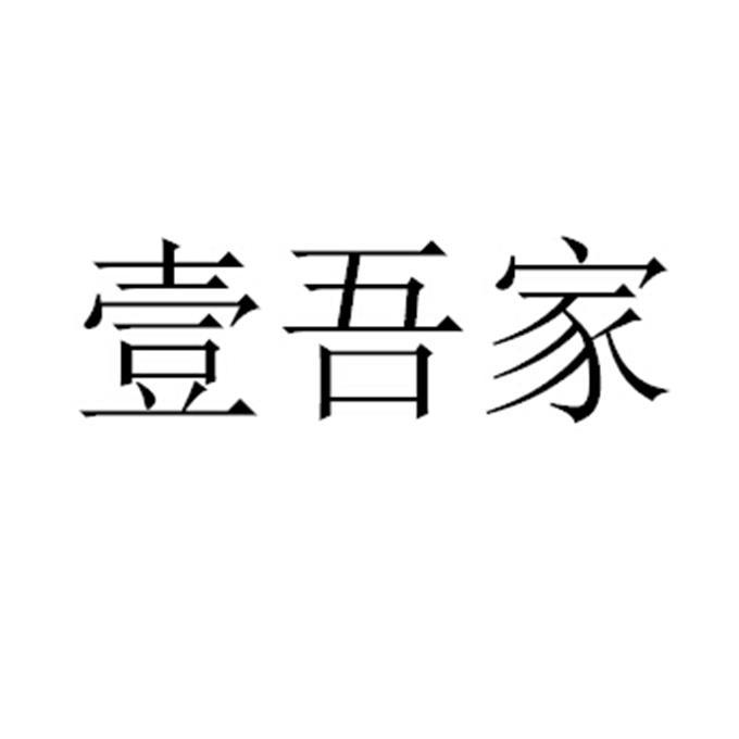 2017-06-26国际分类:第35类-广告销售商标申请人:金亦吾办理/代理机构