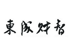 商标详情申请人:佛山市东成财智培训学院 办理/代理机构:佛山市恒高