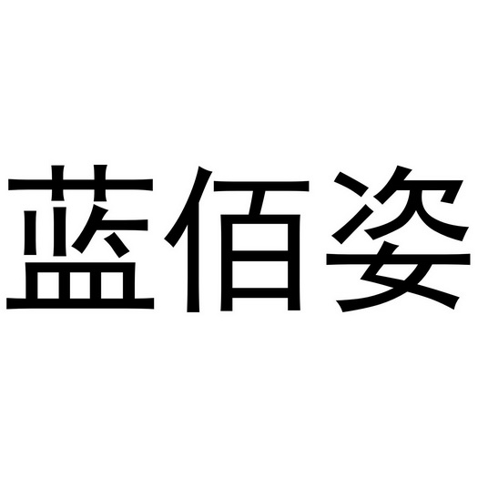 代理机构:阿里巴巴科技(北京)有限公司兰佰资商标注册申请申请/注册号