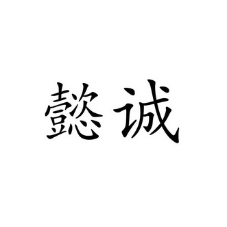 懿诚_企业商标大全_商标信息查询_爱企查