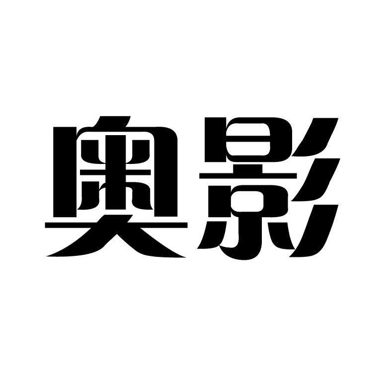 奥影_企业商标大全_商标信息查询_爱企查