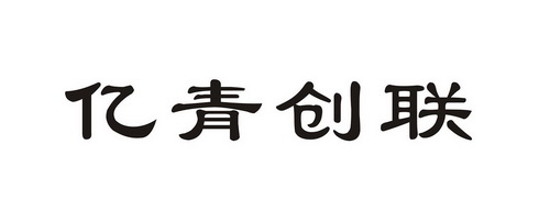 亿青创联 商标注册申请