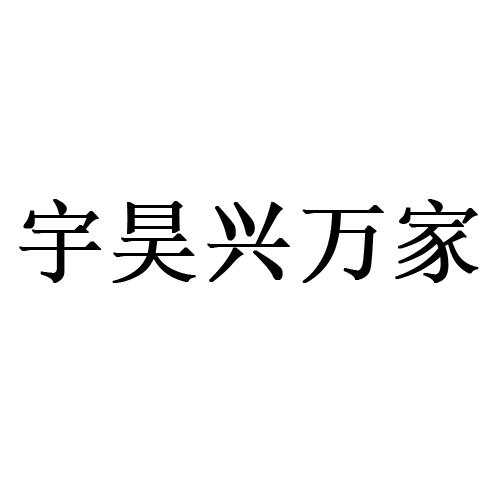 宇昊兴万家