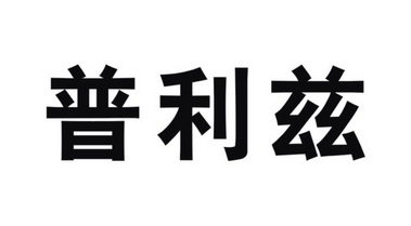 普立兹 企业商标大全 商标信息查询 爱企查