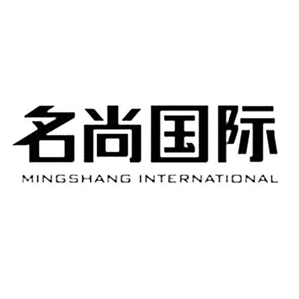 名尚国际mingshanginternational_企业商标大全_商标信息查询_爱企查