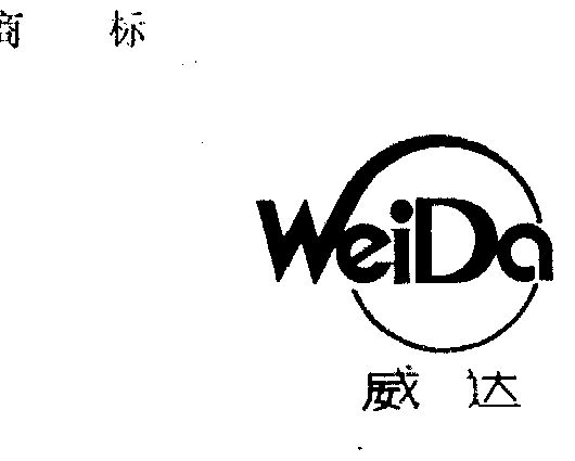 威达