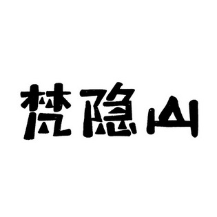 类-啤酒饮料商标申请人:恩施中城文化旅游开发有限公司办理/代理机构