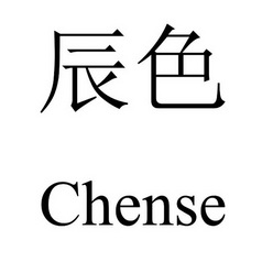 辰色chense