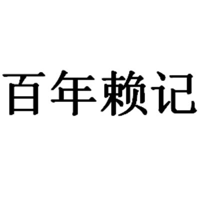 百年赖记_企业商标大全_商标信息查询_爱企查