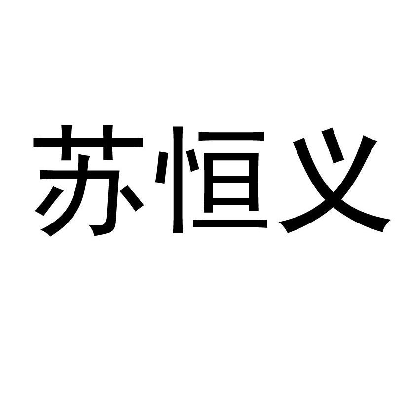 苏恒义_企业商标大全_商标信息查询_爱企查