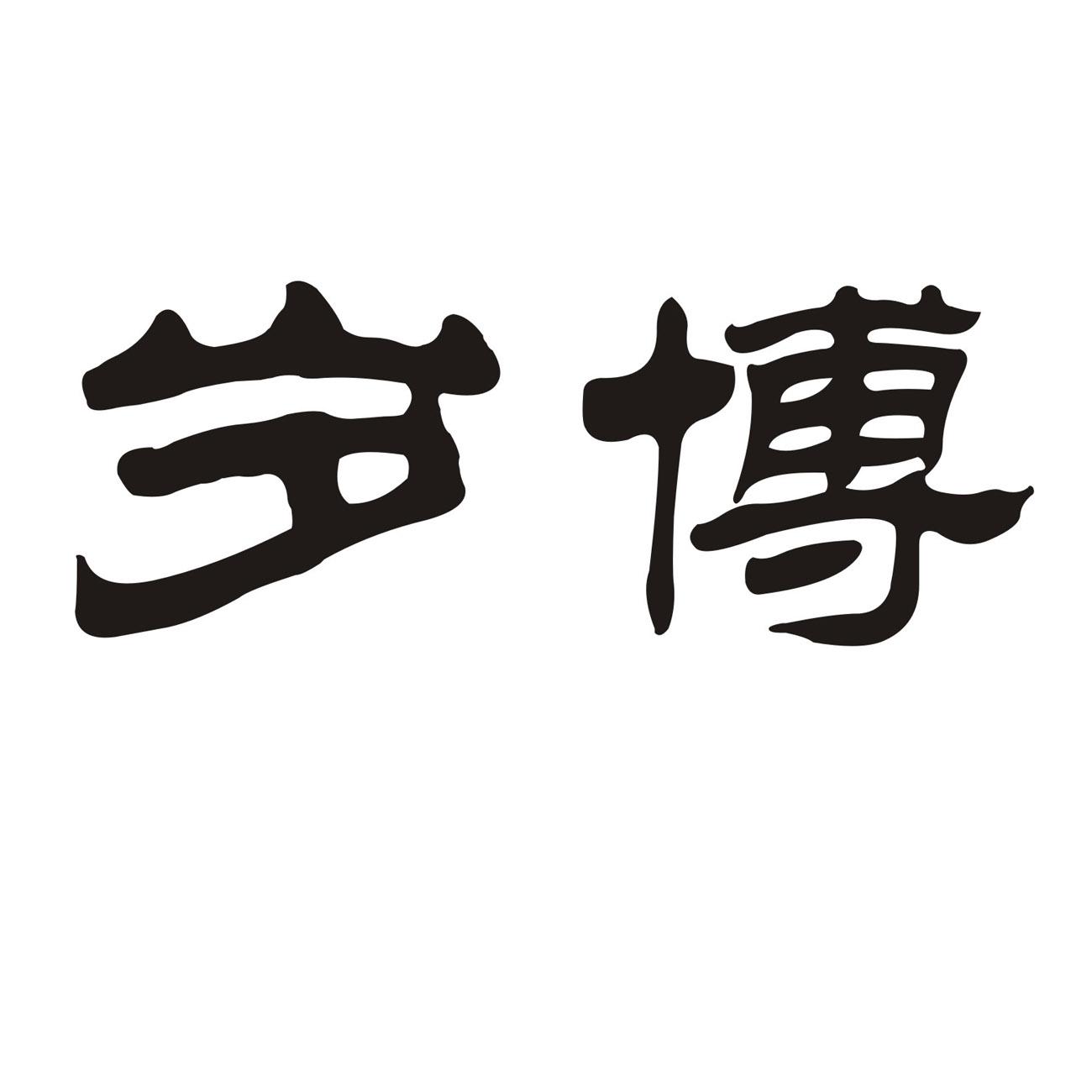 岁博_企业商标大全_商标信息查询_爱企查