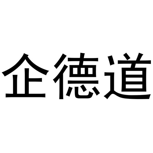 企德道