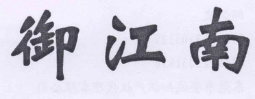 御江南商标注册申请完成申请/注册号:12577326申请日期:2013-05-14