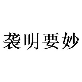 袭明要妙商标注册申请申请/注册号:64078363申请日期