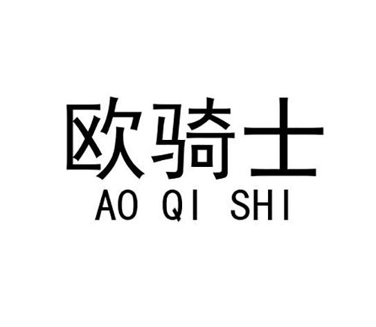 欧骑士 ao qi shi