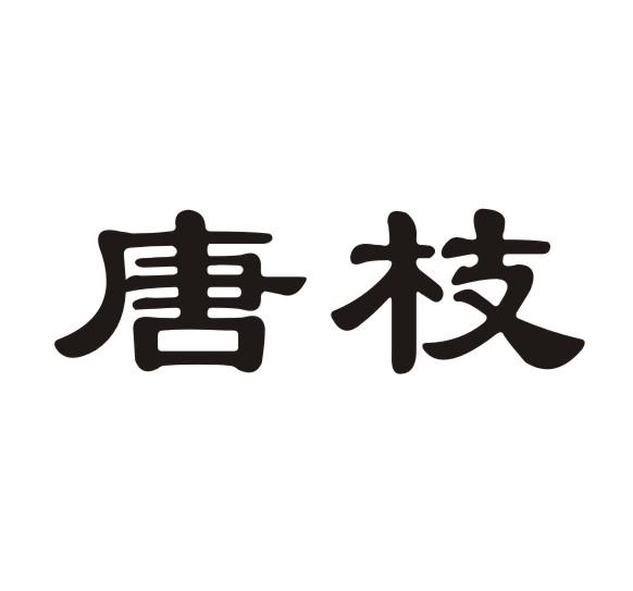 市红源商标代理有限责任公司申请人:重庆市合川区唐智生猪养殖场国际