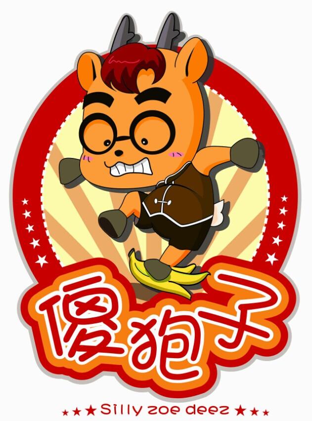 傻狍子 silly zoe  em>deez /em>