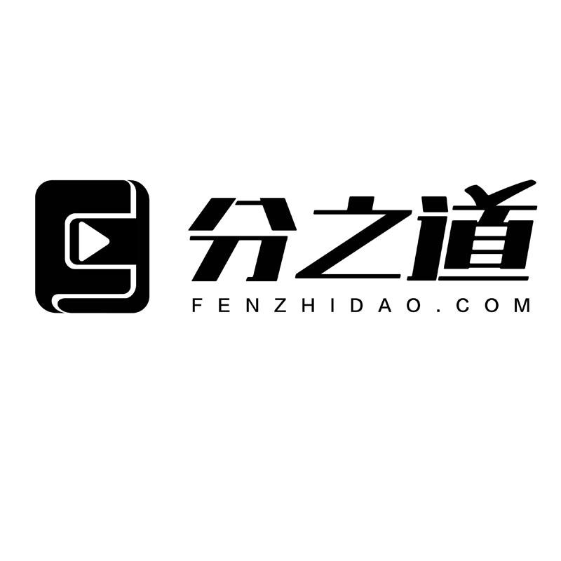 分之道fenzhidaocom_企业商标大全_商标信息查询_爱企查