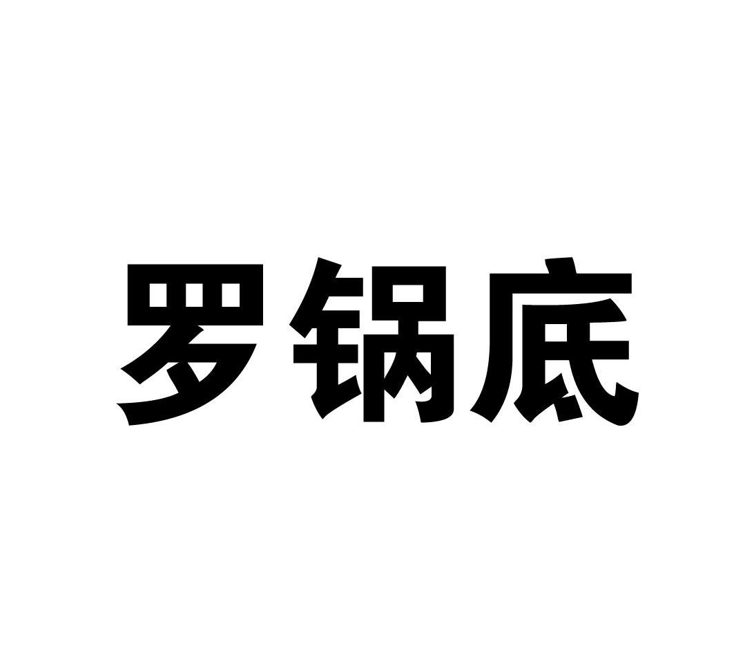 罗锅底_企业商标大全_商标信息查询_爱企查