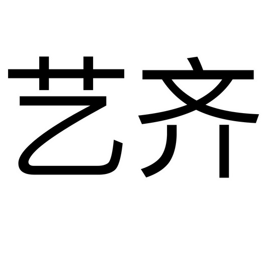 艺齐 企业商标大全 商标信息查询 爱企查