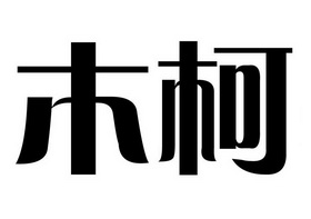 em>木柯/em>