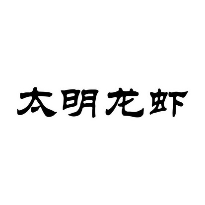 太明龙虾