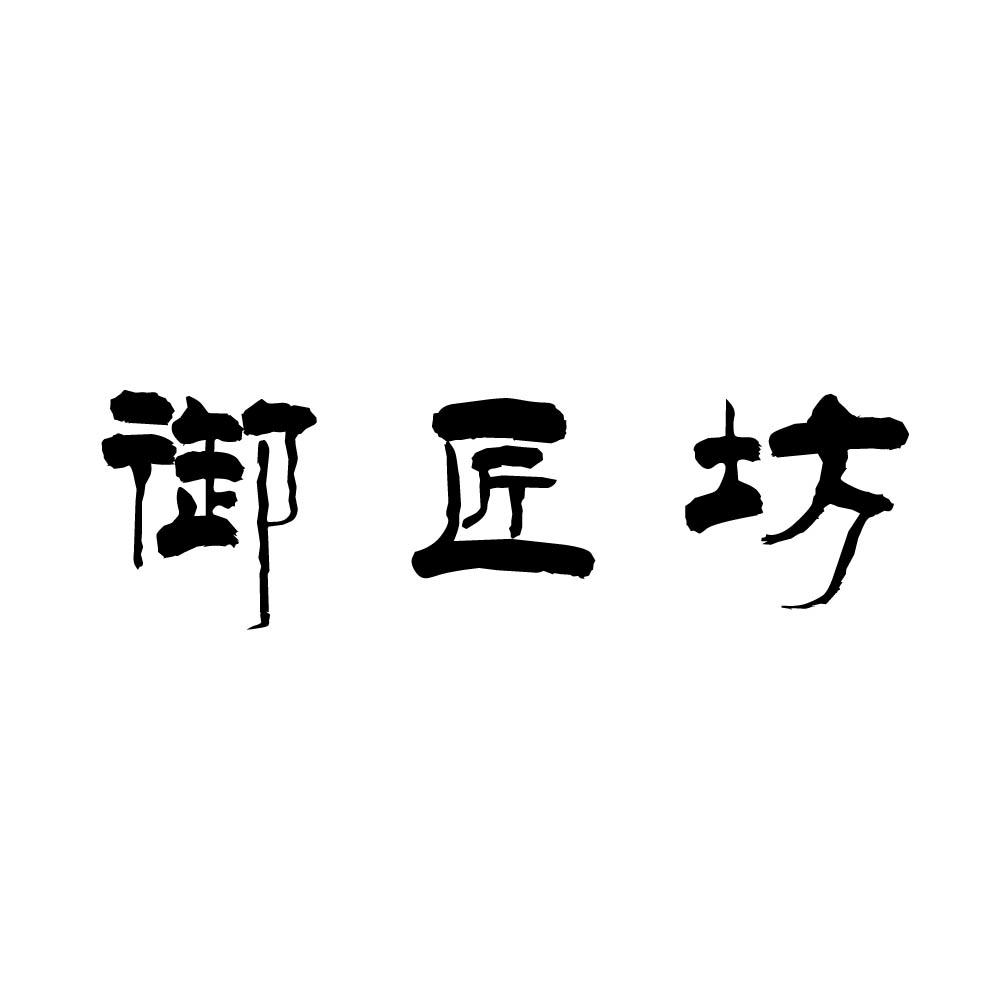 御匠坊
