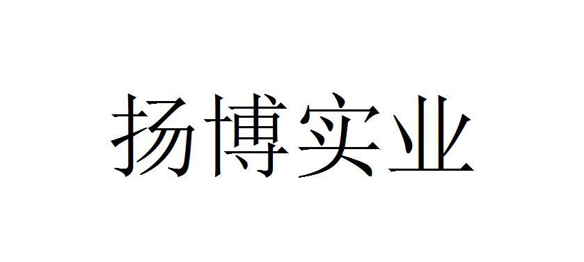 机构:河南裕晟知识产权代理有限公司扬博实业商标注册申请更新时间