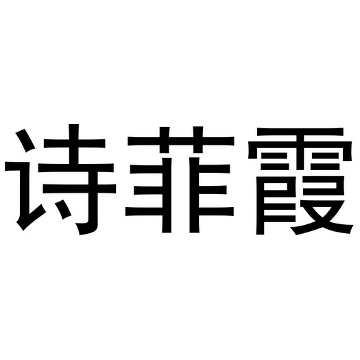 河南省商标圈知识产权研究院有限公司诗菲希商标注册申请申请/注册号