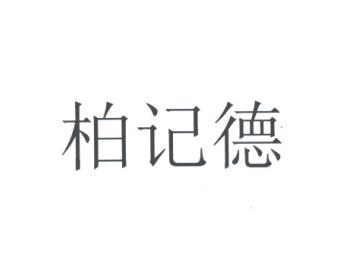 柏记德商标注册申请申请/注册号:61970814申请日期:20