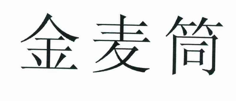 金麦筒_企业商标大全_商标信息查询_爱企查