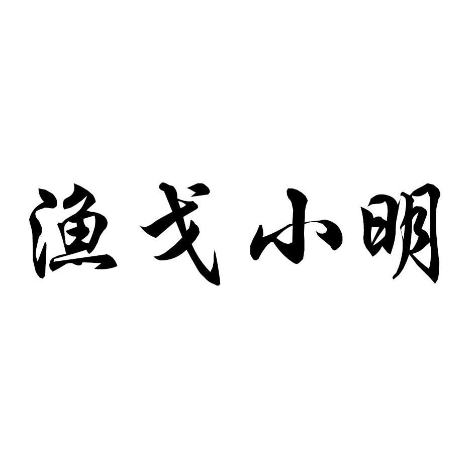 渔戈小明