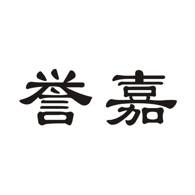 国际分类:第29类-食品商标申请人:上海誉嘉食品有限公司办理/代理机构