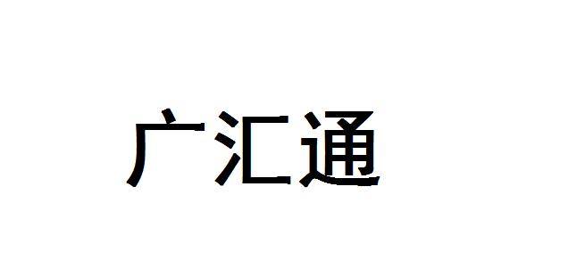 第09类-科学仪器商标申请人:马鞍山市广汇通通讯科技有限公司办理