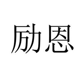 励恩 企业商标大全 商标信息查询 爱企查