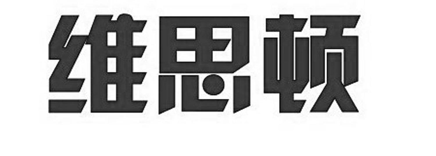维思顿