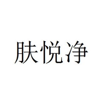 机构:北京盛凡网知识产权代理有限公司赋悦居商标注册申请申请/注册号