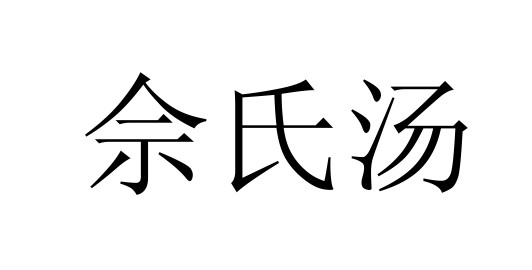 em>佘氏/em>汤