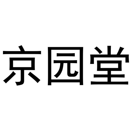 京园堂