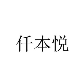 仟本悦