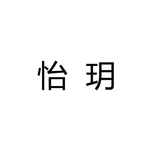 怡玥