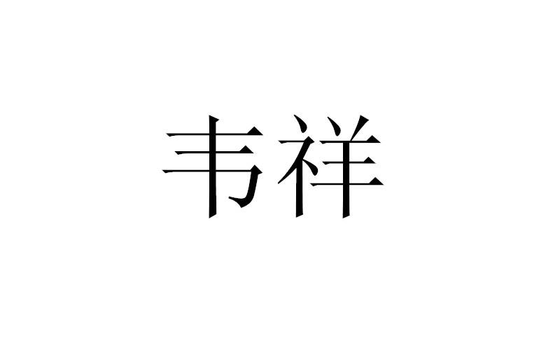 韦祥 商标注册申请