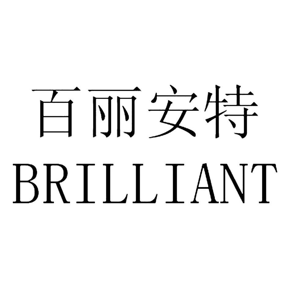 百丽安特 em>brilliant/em>