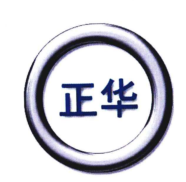 正华