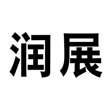 2020-07-30国际分类:第40类-材料加工商标申请人:安徽润展再生资源