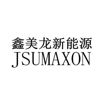 鑫美龙新能源 jsumaxon