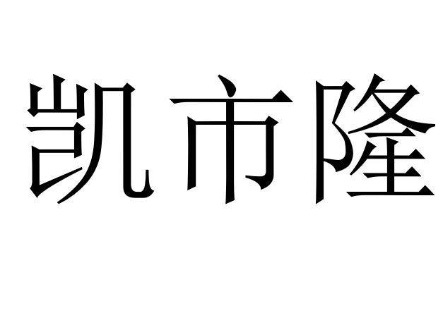 凯 em>市/em em>隆/em>