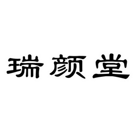 瑞延堂_企业商标大全_商标信息查询_爱企查